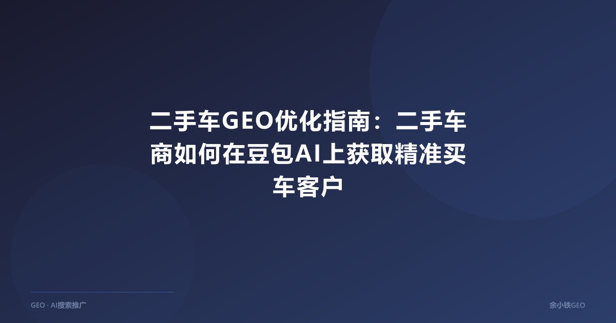 二手车GEO优化指南：二手车商如何在豆包AI上获取精准买车客