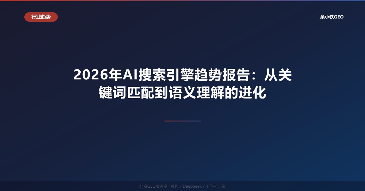 2026年AI搜索引擎趋势报告：从关键词匹配到语义理解的进化