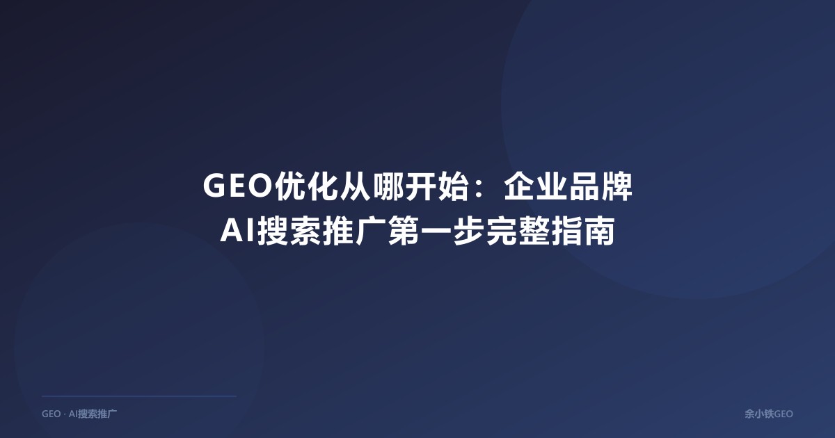 GEO优化从哪开始：企业品牌AI搜索推广第一步完整指南