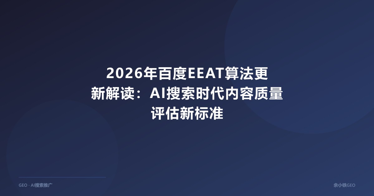 2026年百度EEAT算法更新解读：AI搜索时代内容质量评估