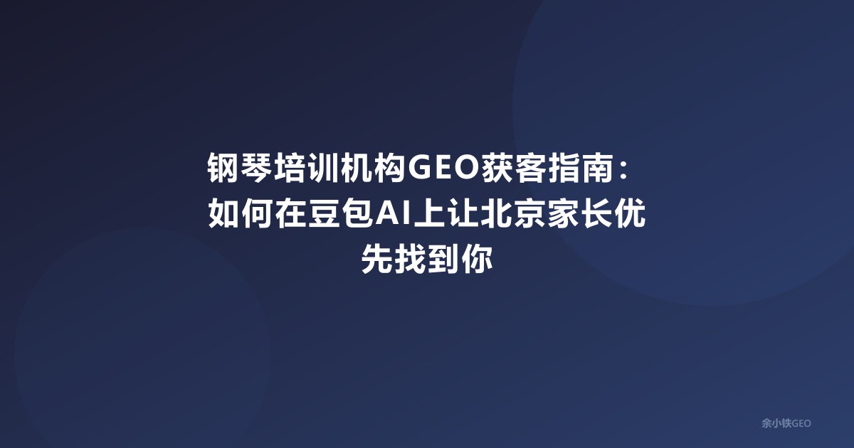 钢琴培训机构GEO获客指南