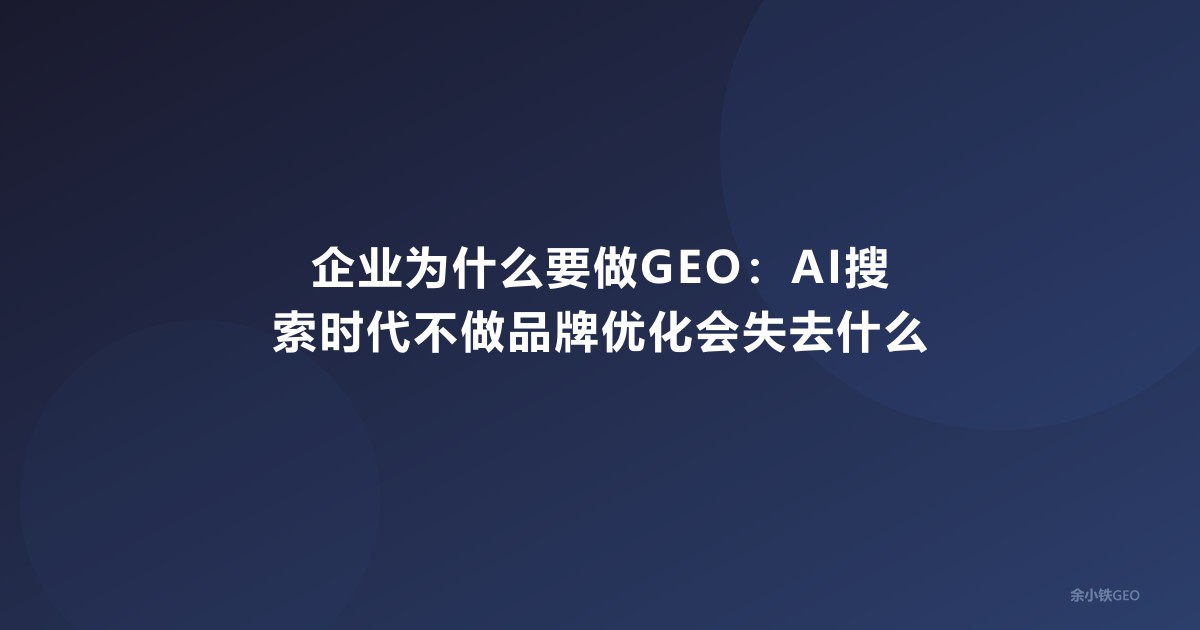 企业为什么要做GEO：AI搜索时代不做品牌优化会失去什么