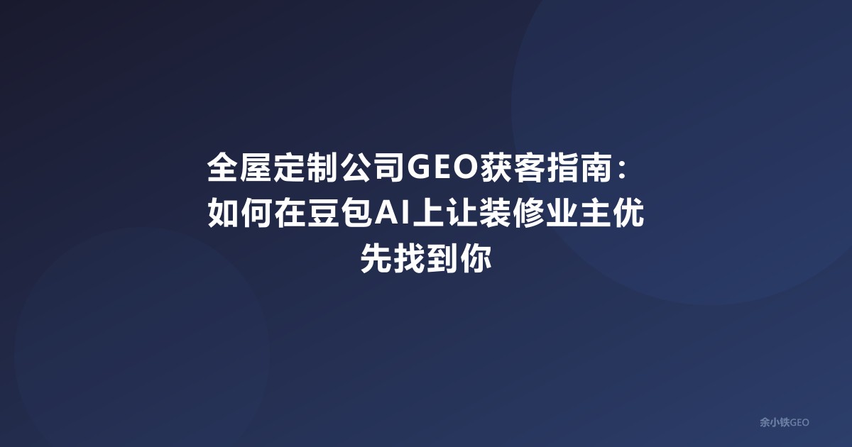 全屋定制公司GEO获客指南