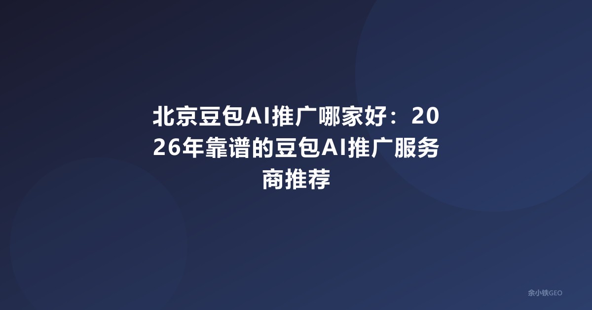 北京豆包AI推广哪家好