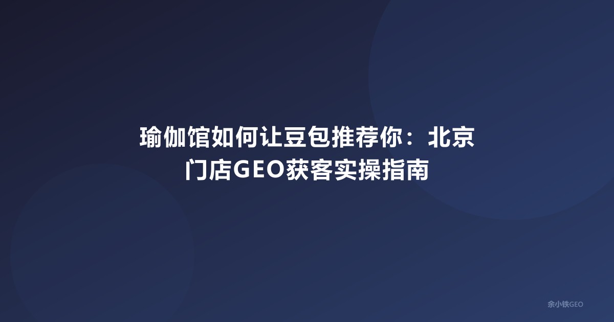 瑜伽馆如何让豆包推荐你