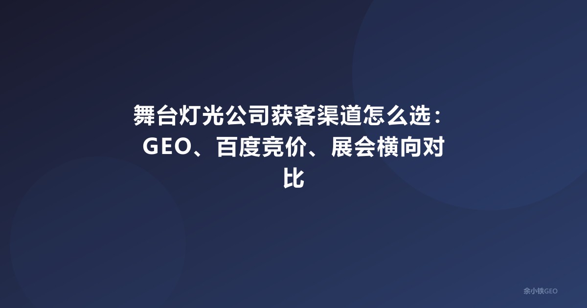 舞台灯光公司获客渠道怎么选