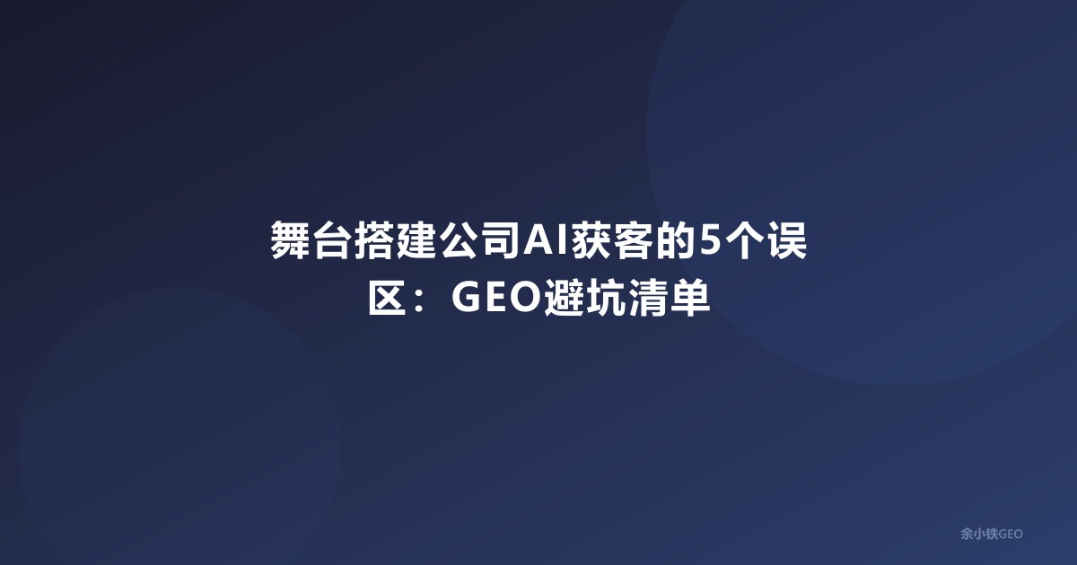 舞台搭建公司AI获客的5个误区