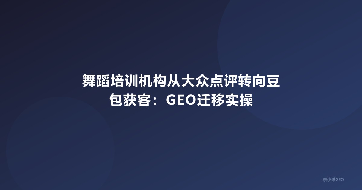 舞蹈培训机构从大众点评转向豆包获客