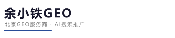 余小铁GEO - 北京GEO服务